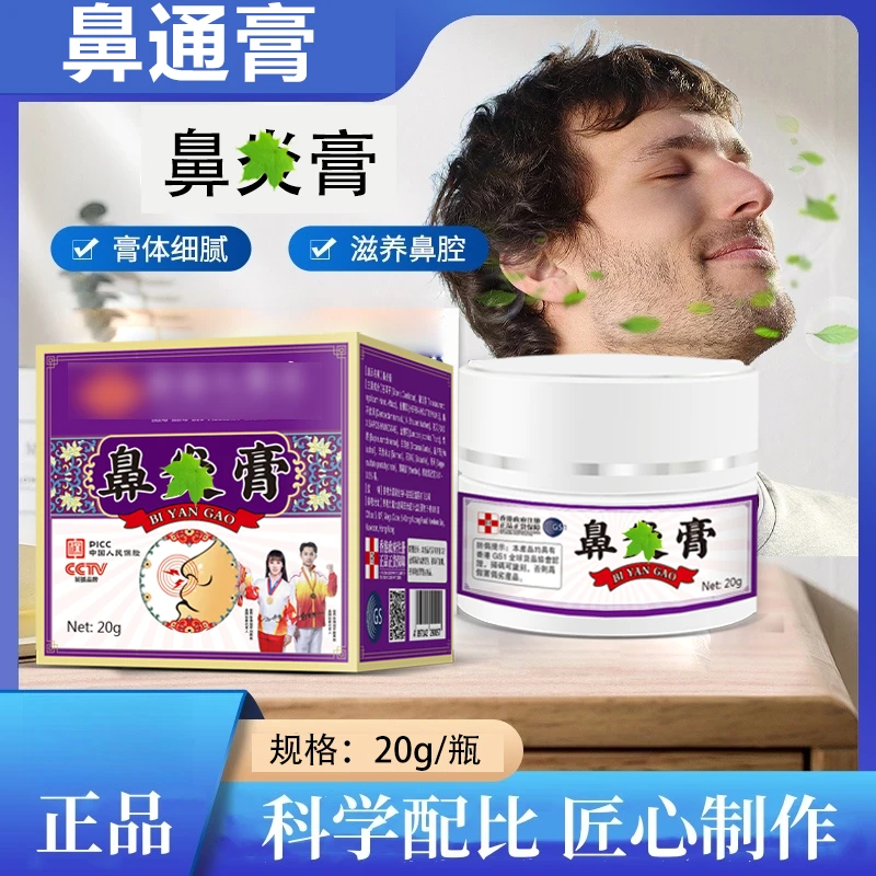 【正品推荐】鼻通膏清凉膏草本萃取温和吸收男女四季通用T1