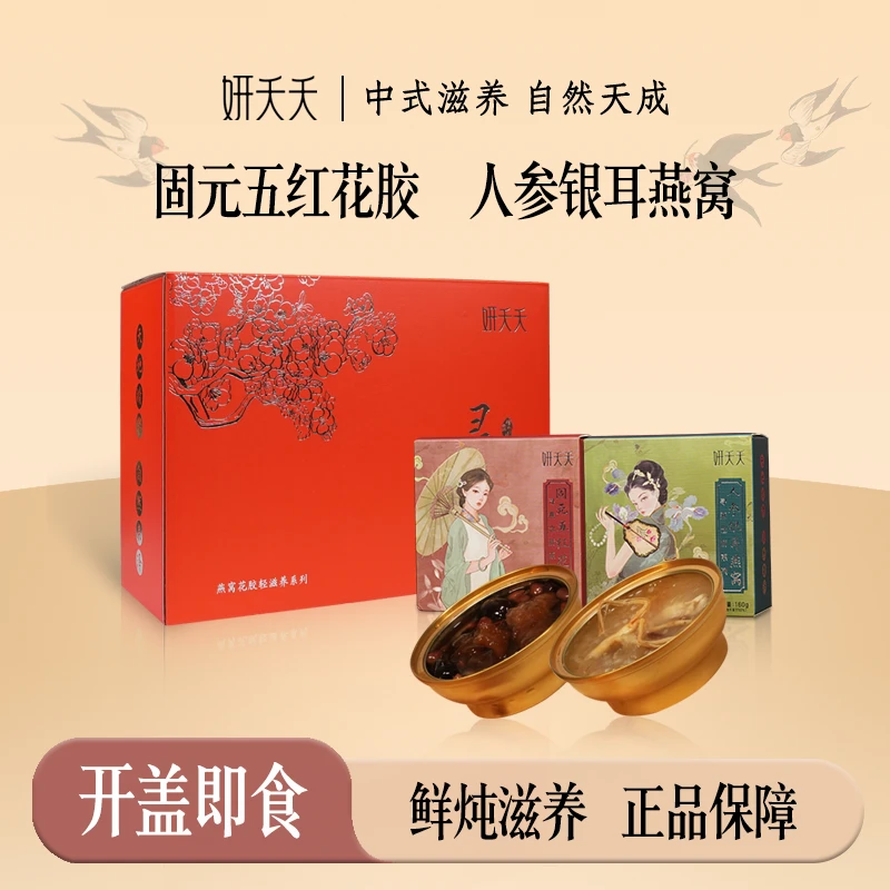 妍夭夭人参银耳燕窝固元五红花胶混合轻滋养补品开盖即食免煮