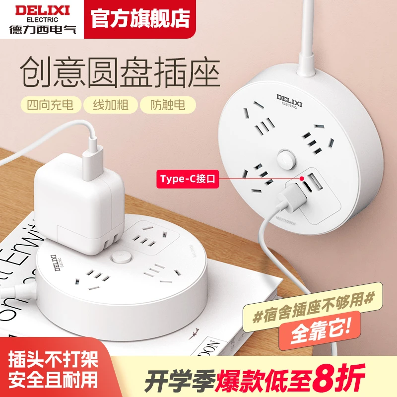 【德力西】圆盘插座圆形多插位多功能插头宿舍插排插排学生宿舍家用