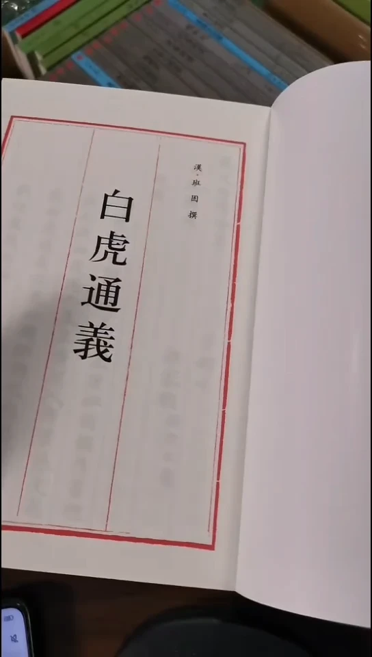 瑕疵四库白虎通义