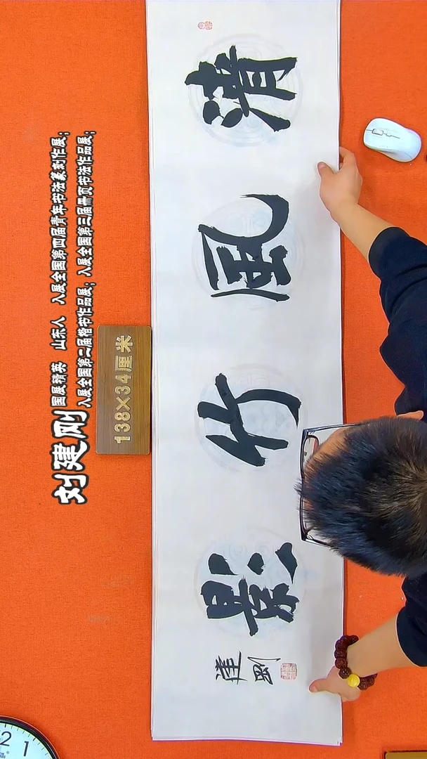 书法258R建刚书法作品