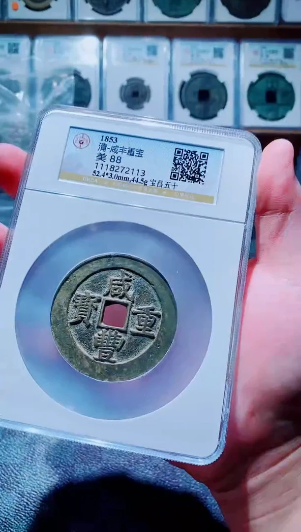 【闪购商品】铜古钱币咸丰尾号113