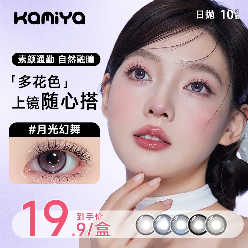 【10片装】KAMIYA美瞳日抛自然水润百搭大直径彩色隐形眼镜