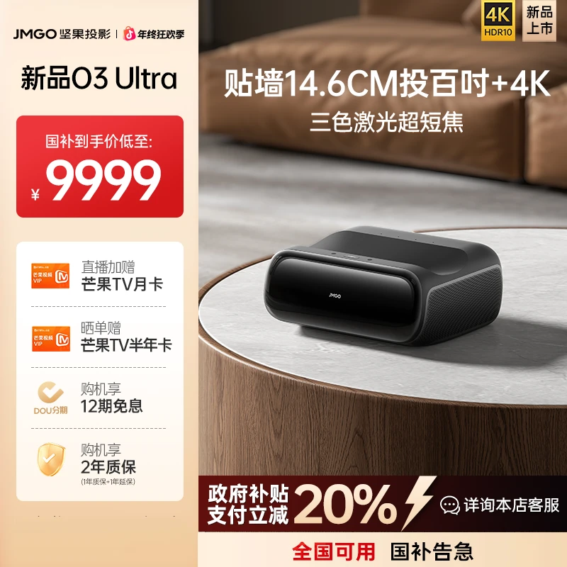 【新品上市】坚果O3 Ultra 4K三色激光超短焦投影仪家用大屏超高清