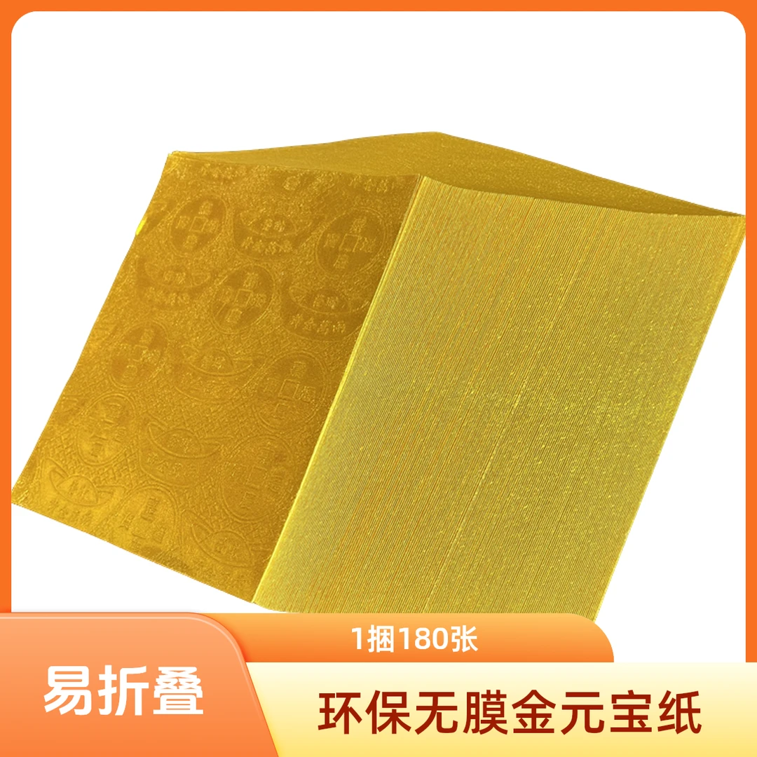上海金折纸无膜环保传统节日万两压花纸礼佛初一用品十五可用