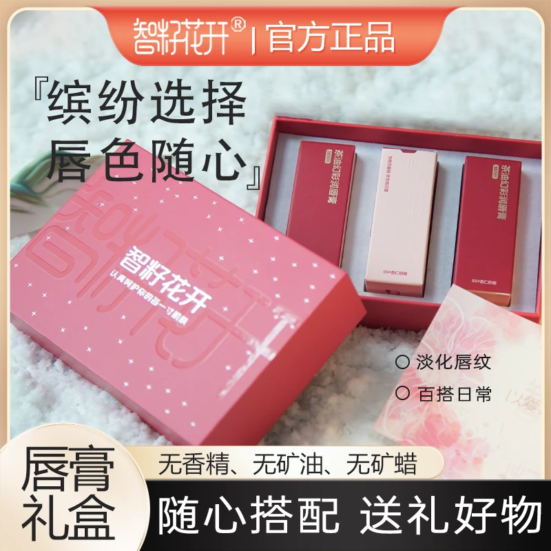 【超值】节日礼盒装智籽花开茶油幻彩唇膏秋冬伪素颜显色