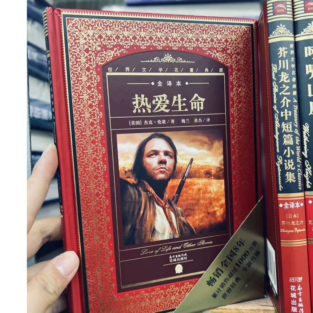 国际经典名著 年底清仓 一件不留 微瑕微疵 正版 热爱生命 川介