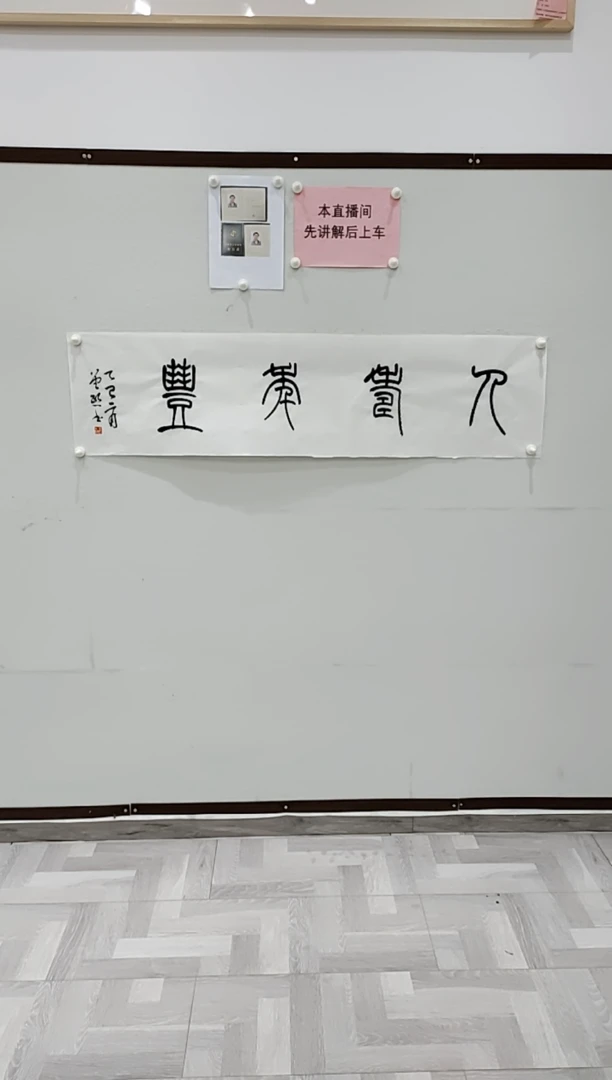 书法曾1熙 人寿年丰 4平尺