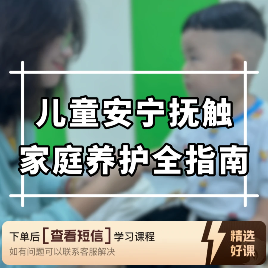 儿童安宁抚触·家庭养护全指南（留意短信解锁课程）