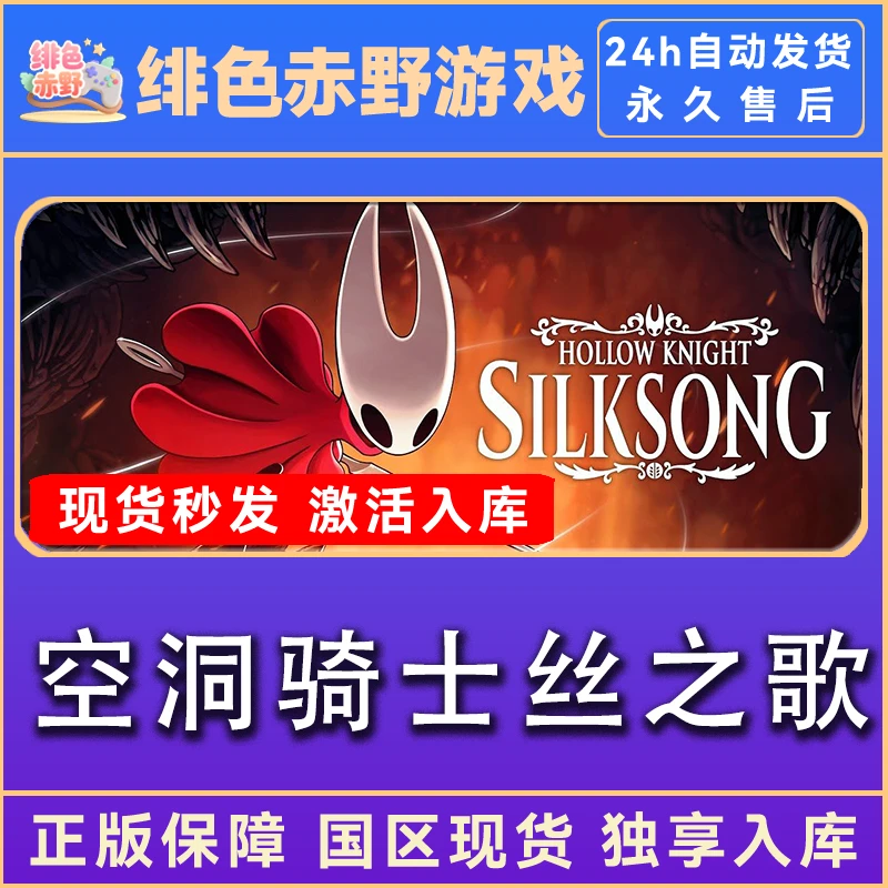 空洞骑士丝之歌 hollow knghit   终极版 激活码 全dlc 入库