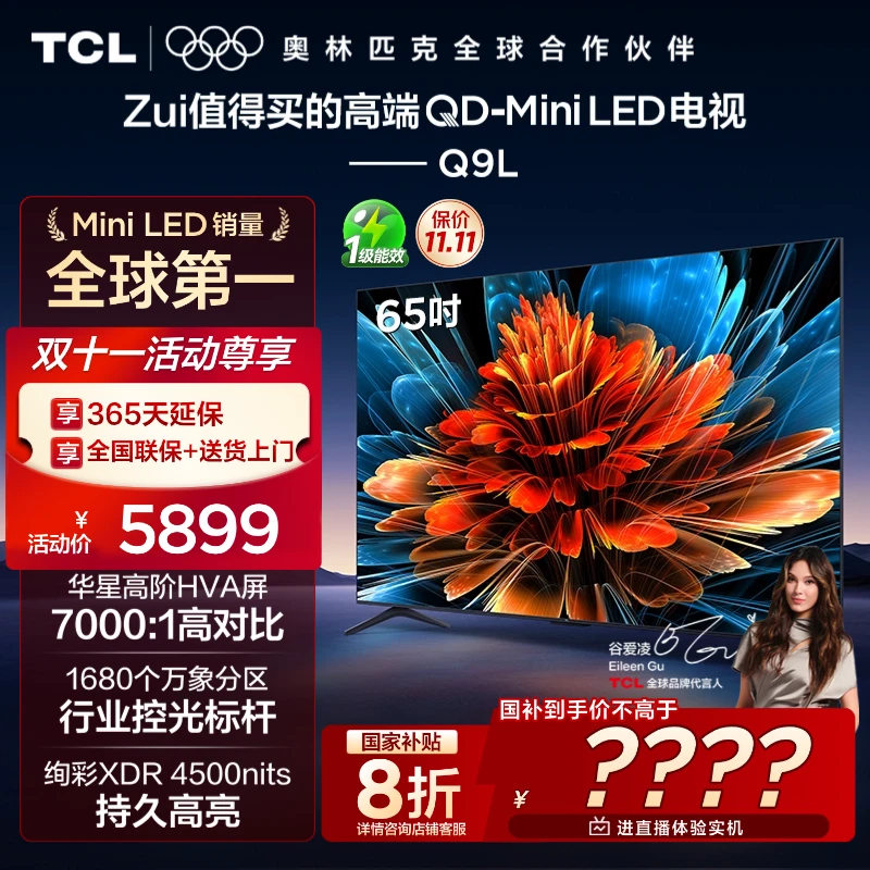 【双重补贴】TCL电视 65Q9L 65英寸 QD-Mini LED 华星高阶HVA屏