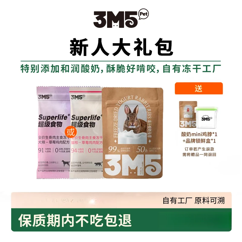 【宠物试吃礼包】3M5pet 新人礼包犬猫主食冻干+零食冻干