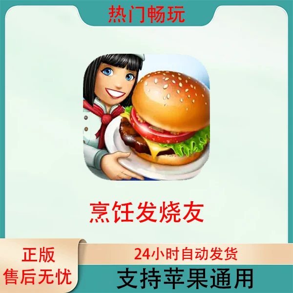 烹饪发烧友 苹果手机ios/ipad游戏安装服务