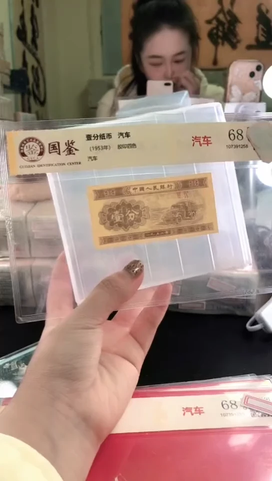 1953壹分单张 国鉴评级-1-XP-5001