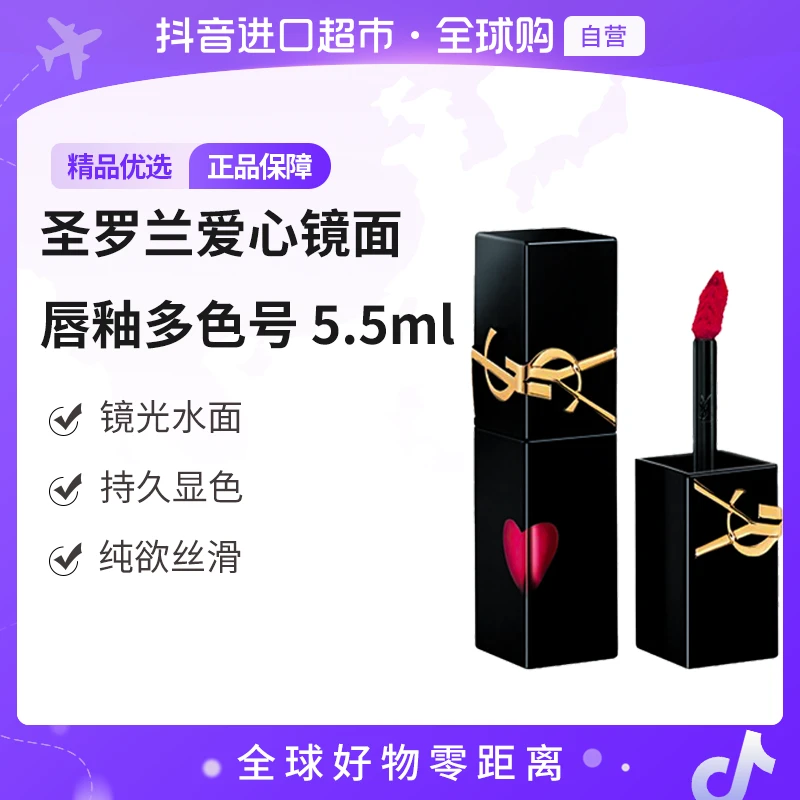 【自营】YSL 圣罗兰爱心镜面唇釉#610#416/#442/#440 5.5ml亮面持久