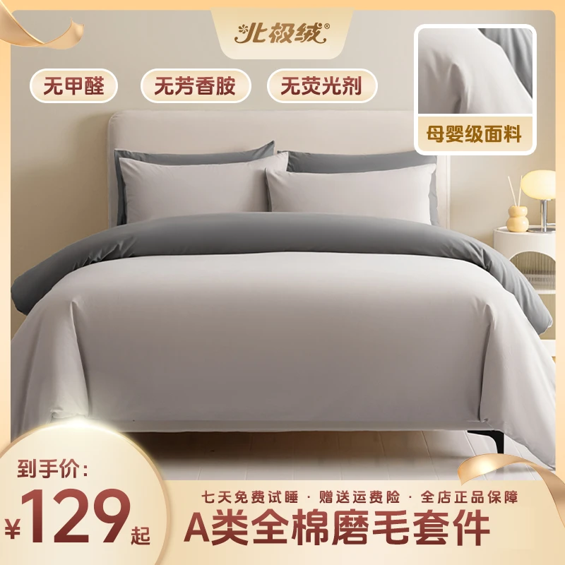 北极绒 2023新款A类全棉长绒棉加厚磨毛单被套-瑞娜系列