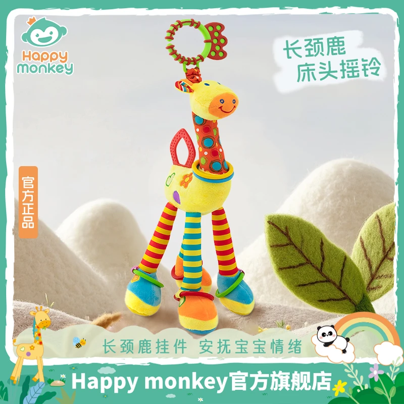 Happy monkey婴儿床铃床挂玩具婴儿益智安抚玩偶哄娃睡觉神器挂件