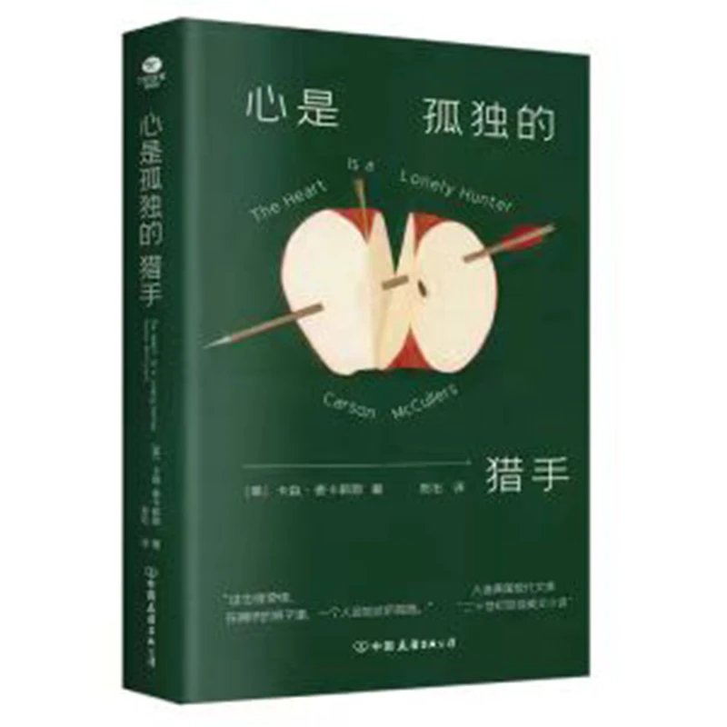 【全新正版】 心是孤独的猎手 美卡森麦卡勒斯 著 著 恩佑 译 译