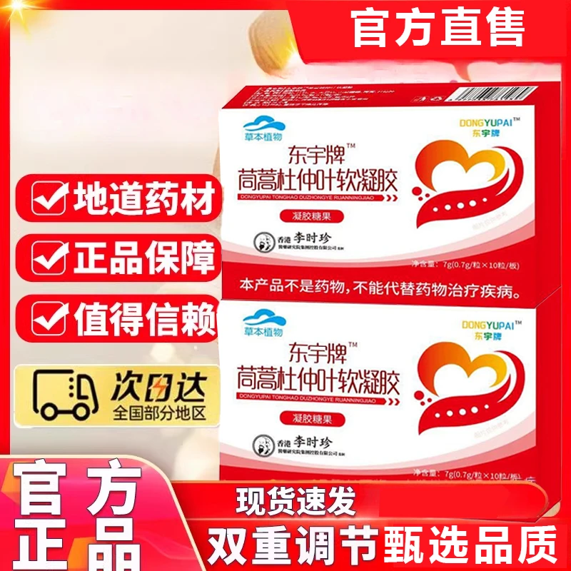 茼蒿杜仲叶软凝胶中老年人男女通用绛皿压纯草本材料萃取官方舰旗