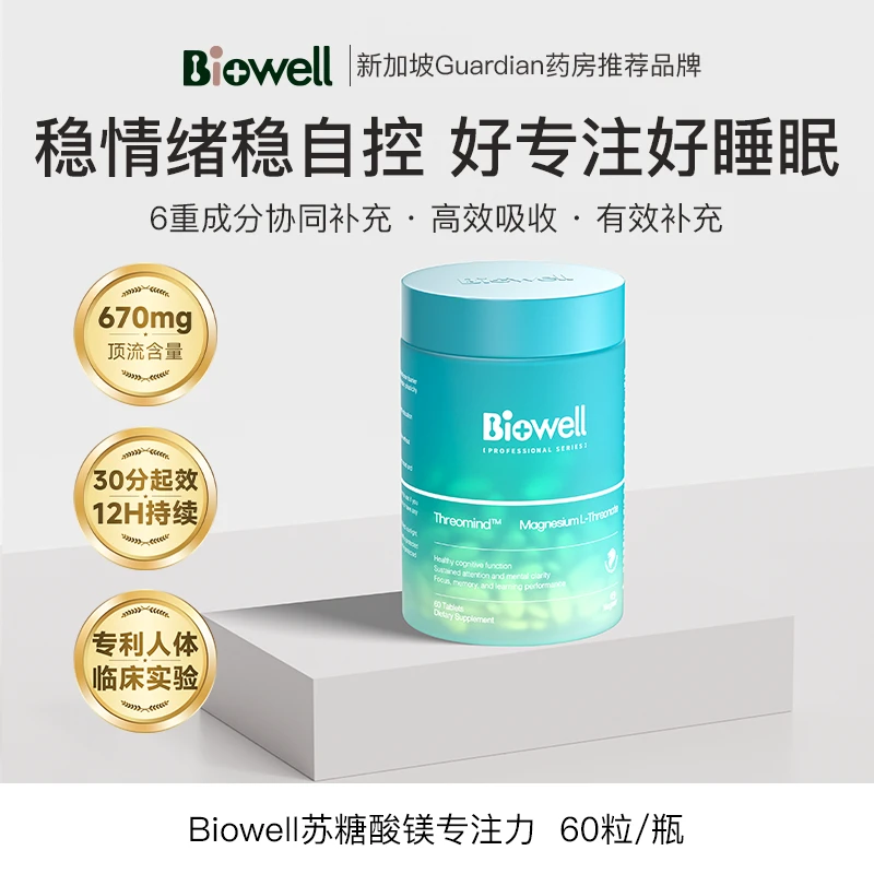 Biowell圣库克(30分钟专注力镁)认知睡眠情绪四重呵护 60粒/瓶