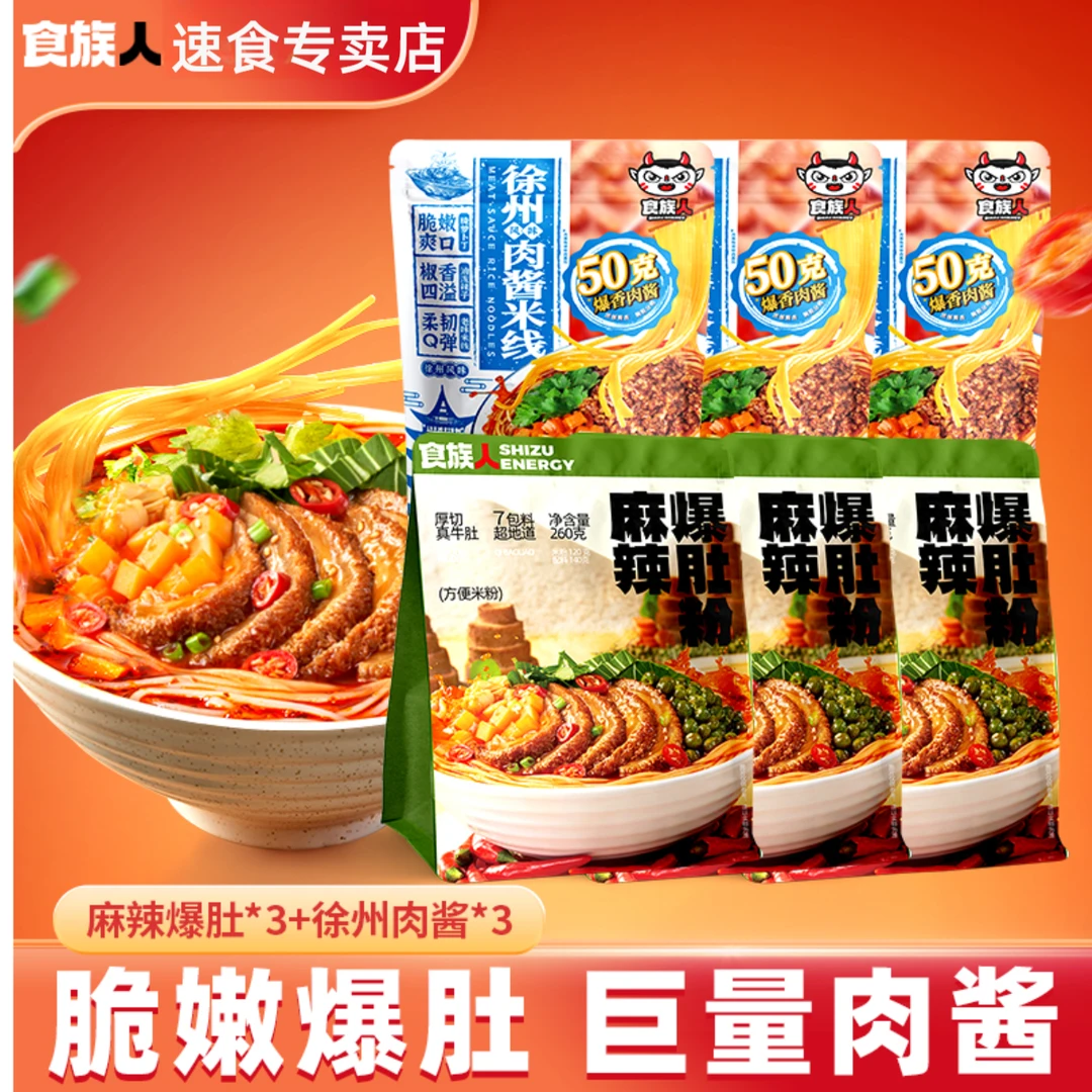 【爆款组合6袋装】食族人袋装爆肚粉徐州米线脆嫩爆肚酱香四溢煮食