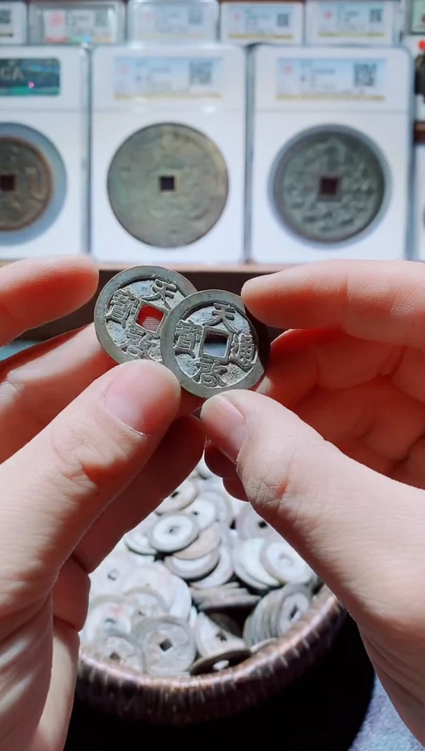 【闪购商品】铜古钱币天启一对