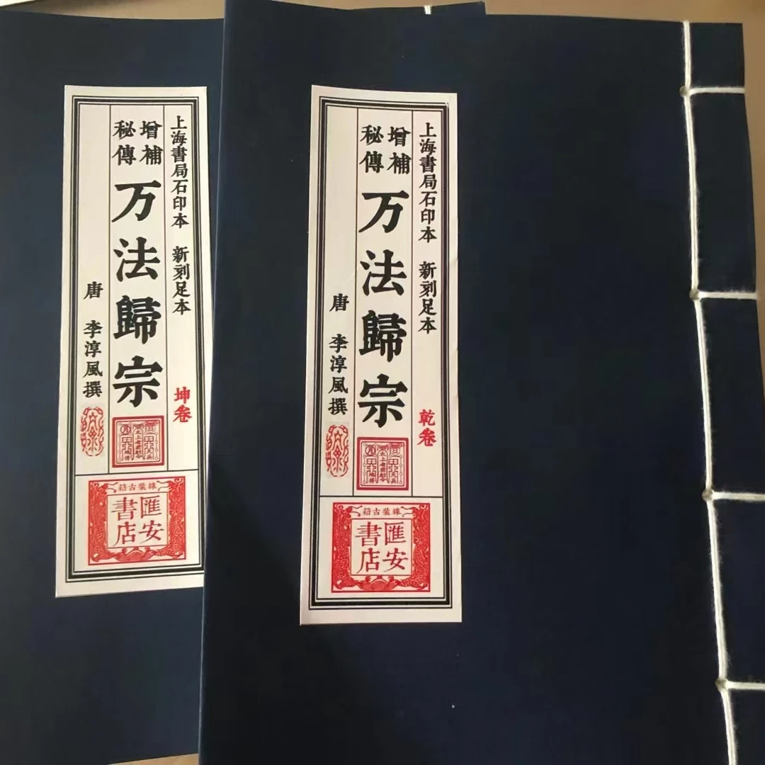 增补万法归宗 乾坤两卷 李淳风撰 新刻足本