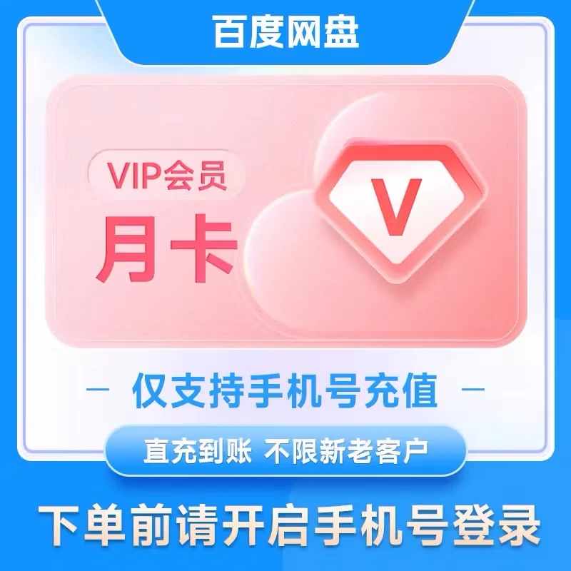 百度网盘普通会员3天/1个月/3个月/12个月 填写手机号码直充到账