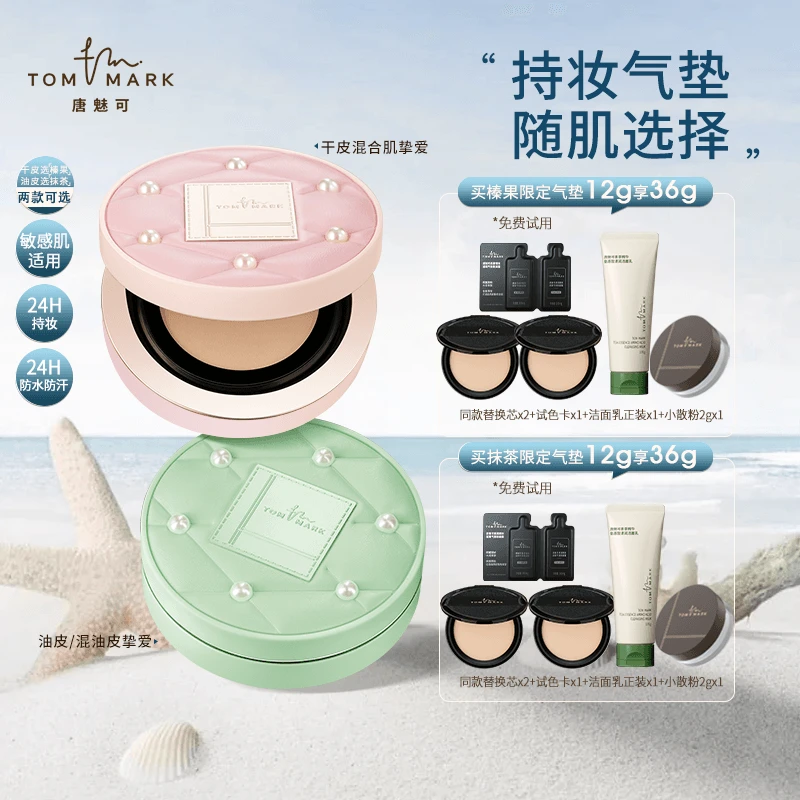 唐魅可TOMMARK珍珠限定气垫干皮滋润遮瑕24h持妆流光风