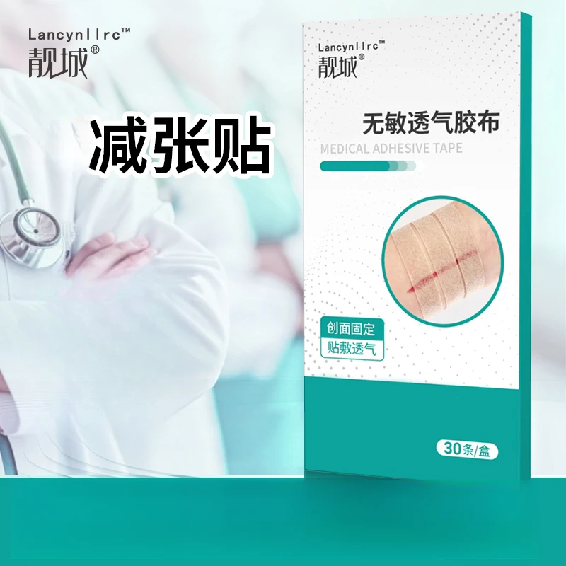 靓城减张贴减少张力无敏透气