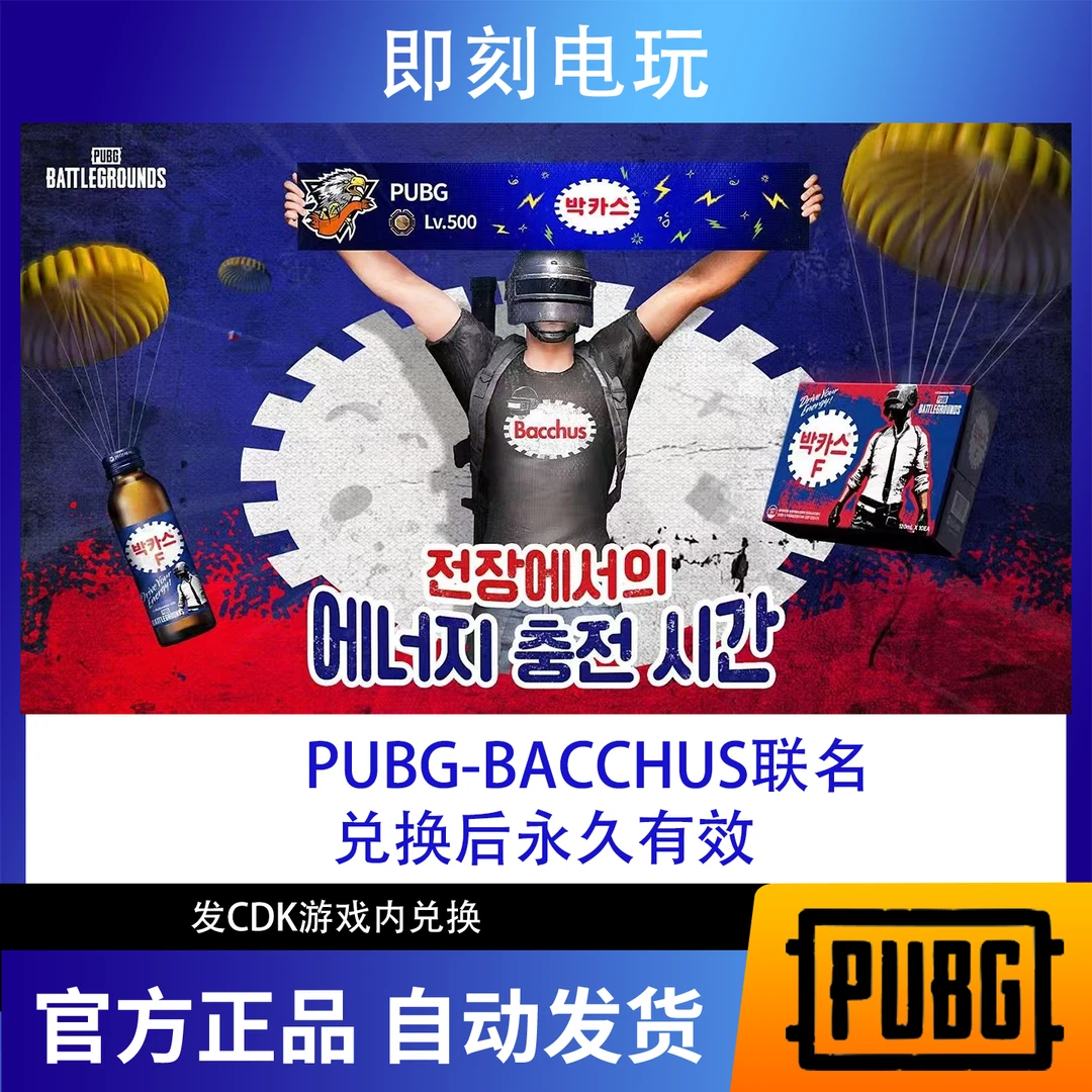 PUBG绝地求生Bacchus联名礼包CDK能量激荡T恤摄取能量静态名片CDK