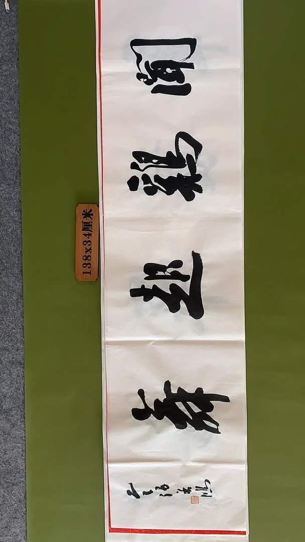 书法书法 张若鸿 尺寸138cm*34cm