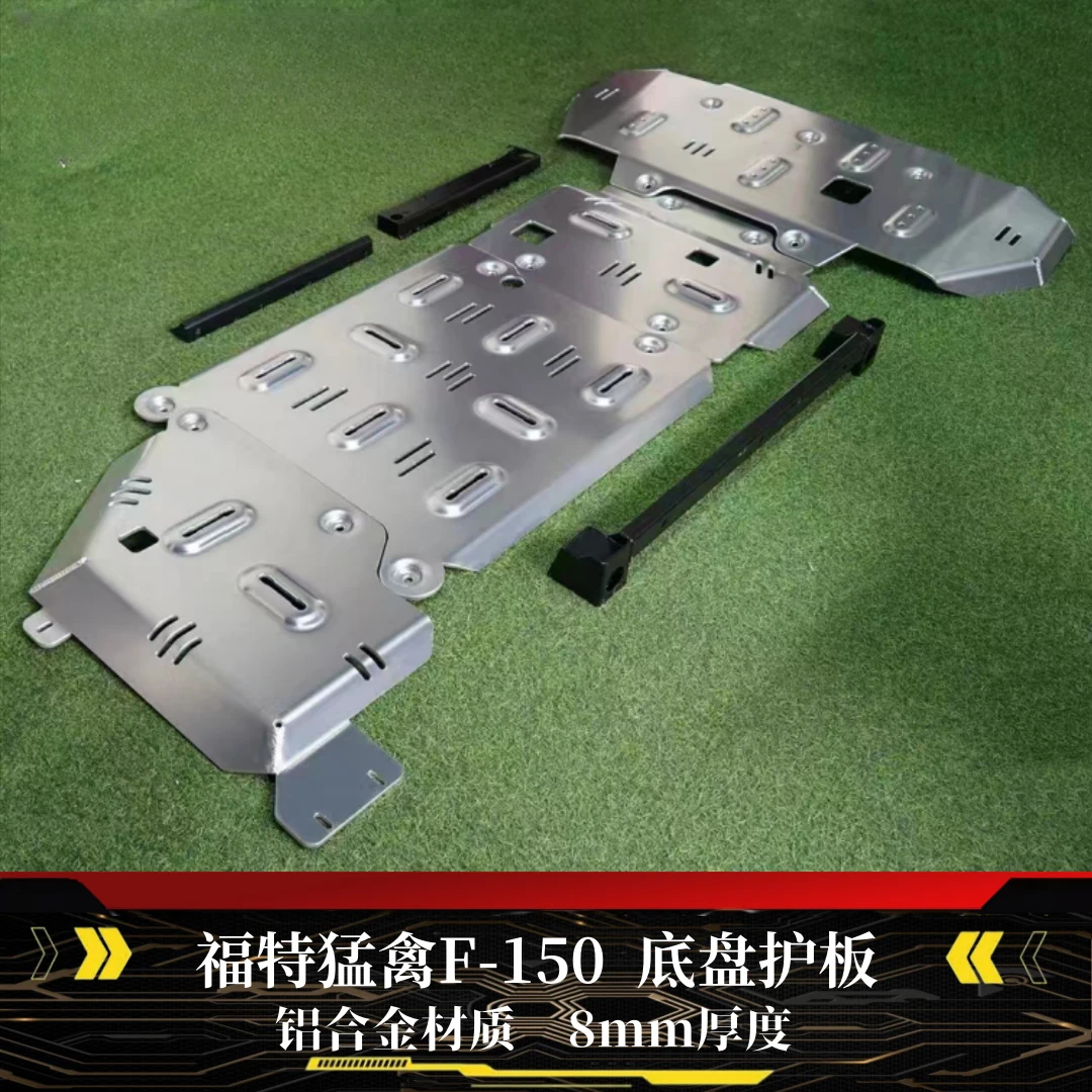 福特F150猛禽 底盘护板8MM 铝镁合金 发动机专用护板越野底盘装甲