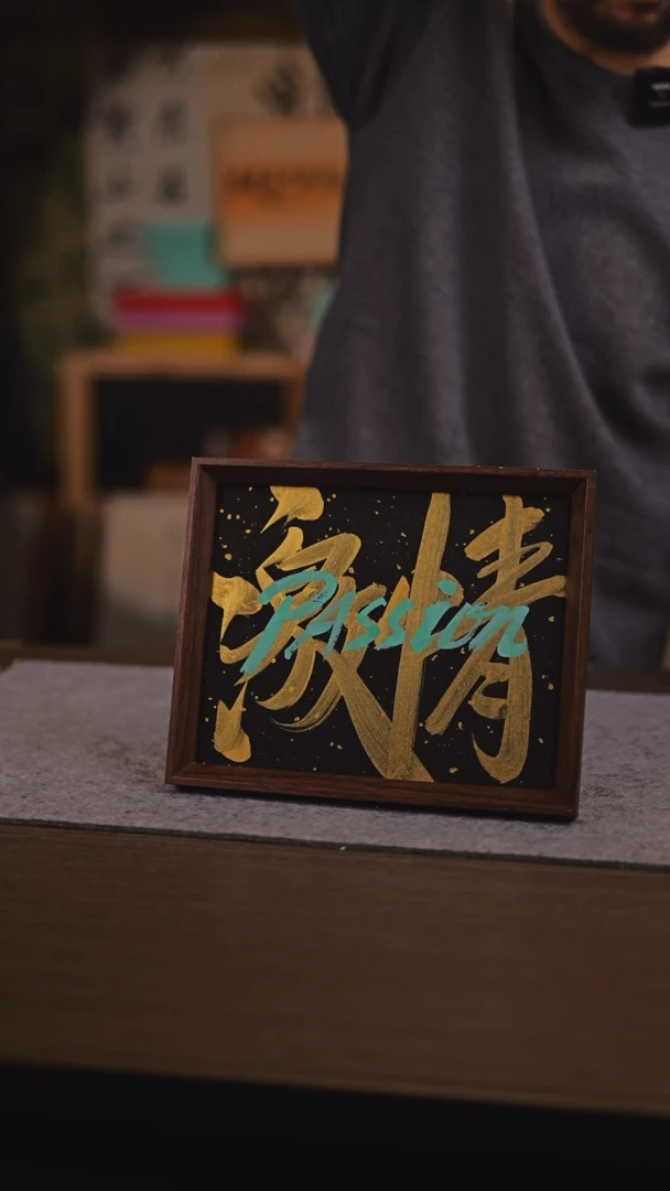 【闪购商品】国画577 激情 10 寸 手 写