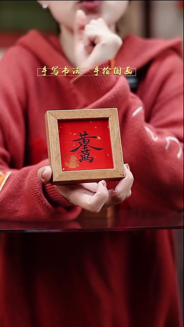 书法B2冰箱贴黄金万两实木9*9cm