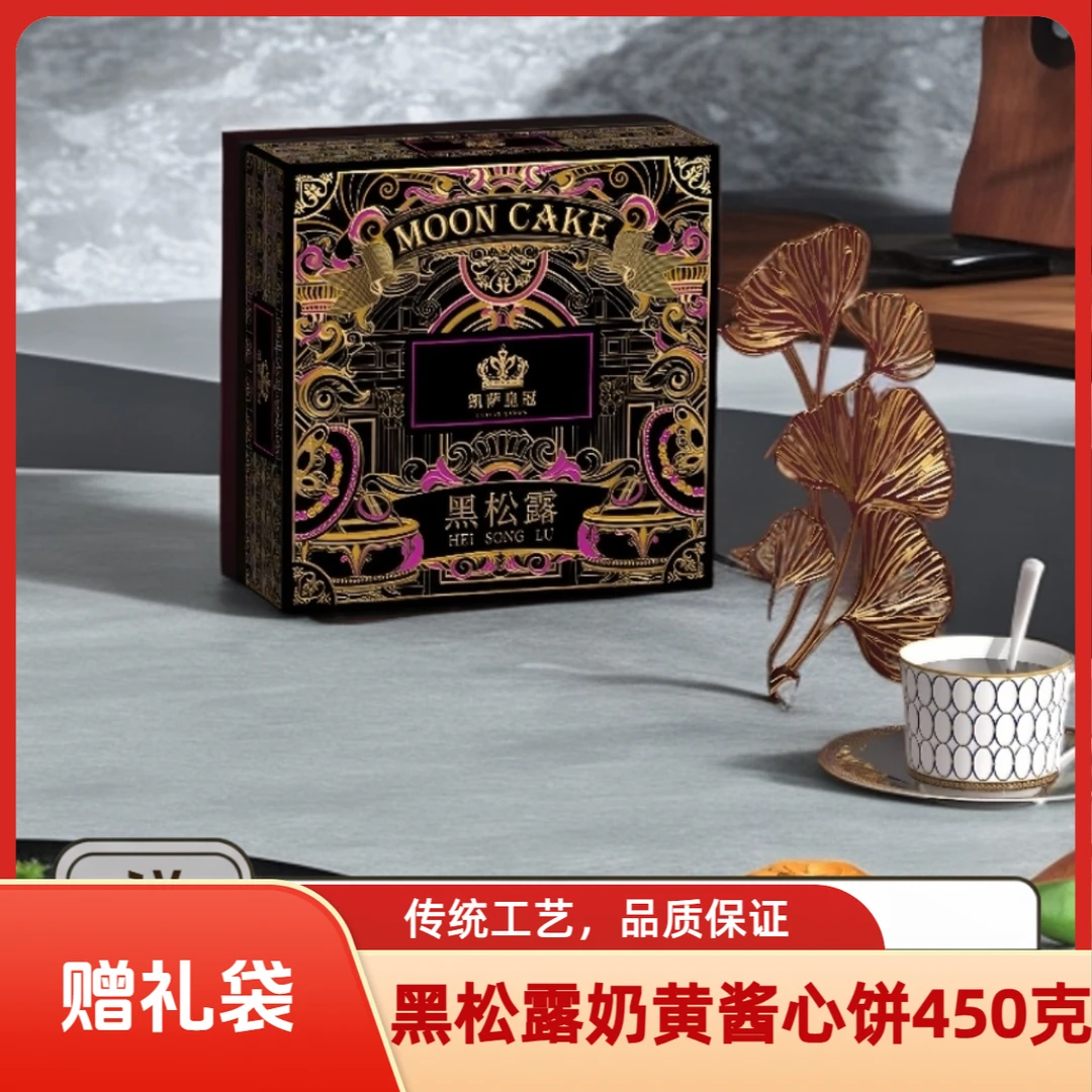 【凯萨皇冠】黑松露奶黄流心月饼礼盒中秋佳节送礼自吃佳品