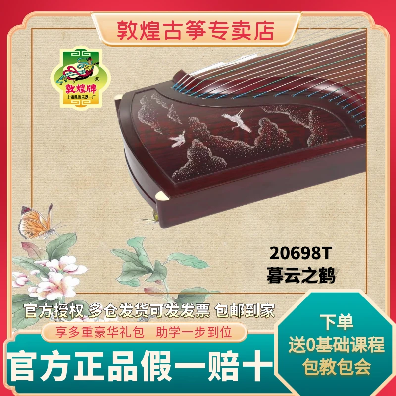 古筝敦煌牌敦煌古筝20698T暮云之鹤 阔叶黄檀【敦煌乐器专卖店】