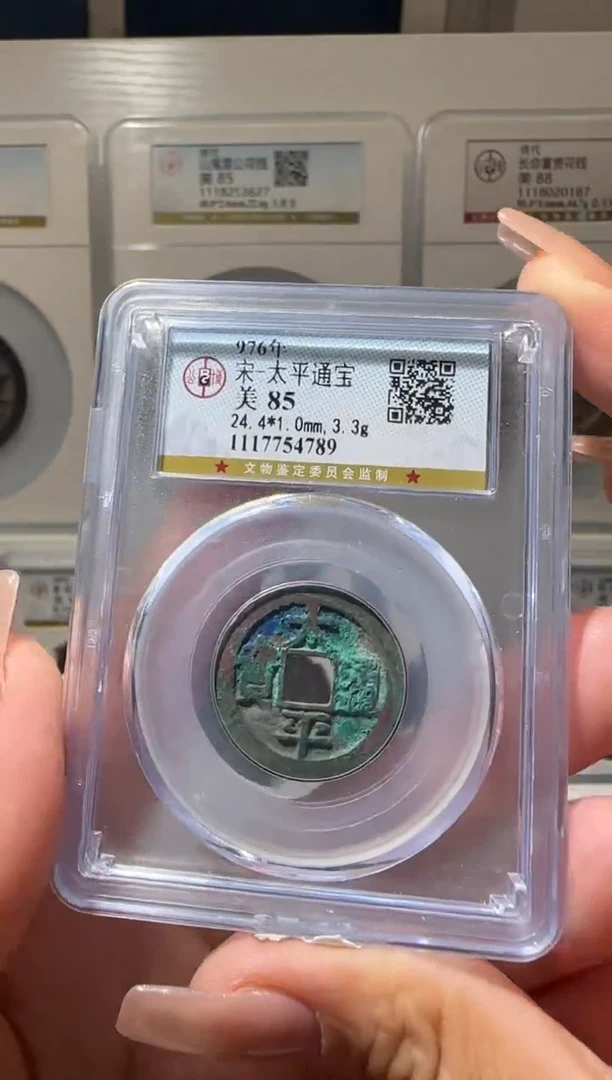 铜ll太平通宝开盒不退不换
