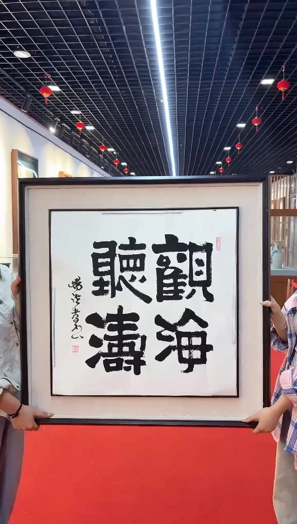 书法杨法孝观海听涛书法作品
