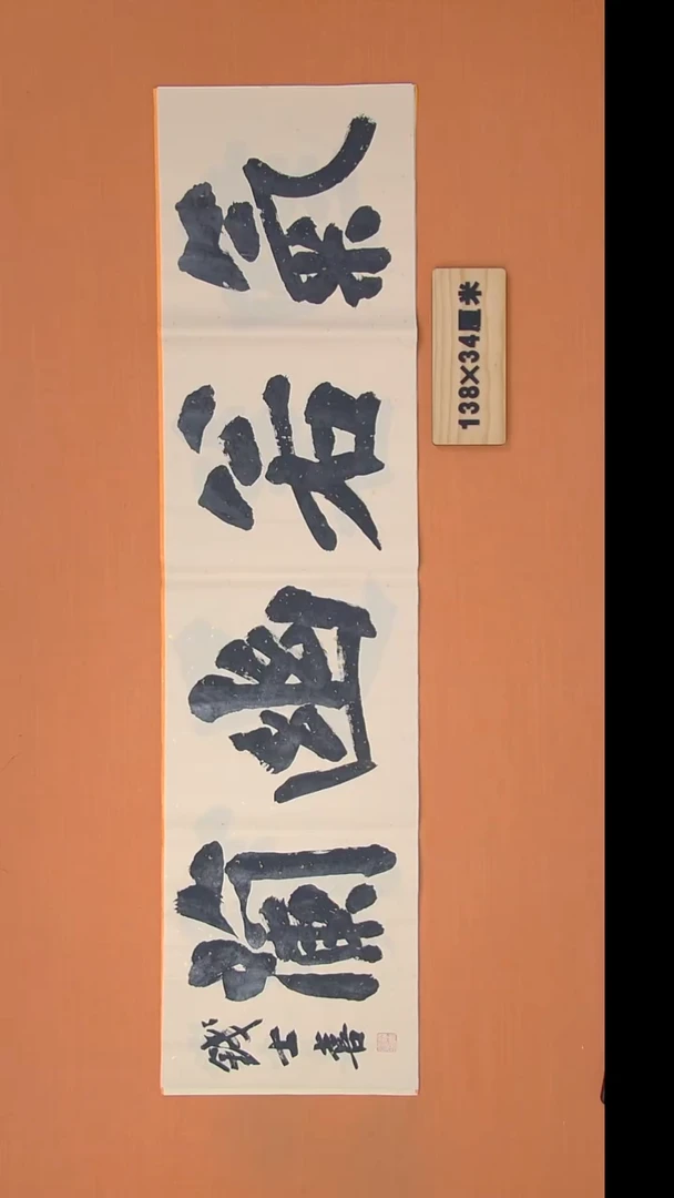 书法钱老师书法纯手写  山东138*34