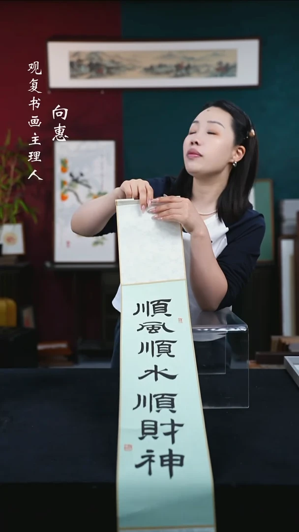 书法童志华-顺风顺水顺财神-卷轴作品