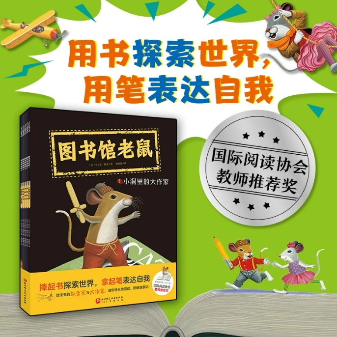 BEIK 图书馆老鼠（全5册）