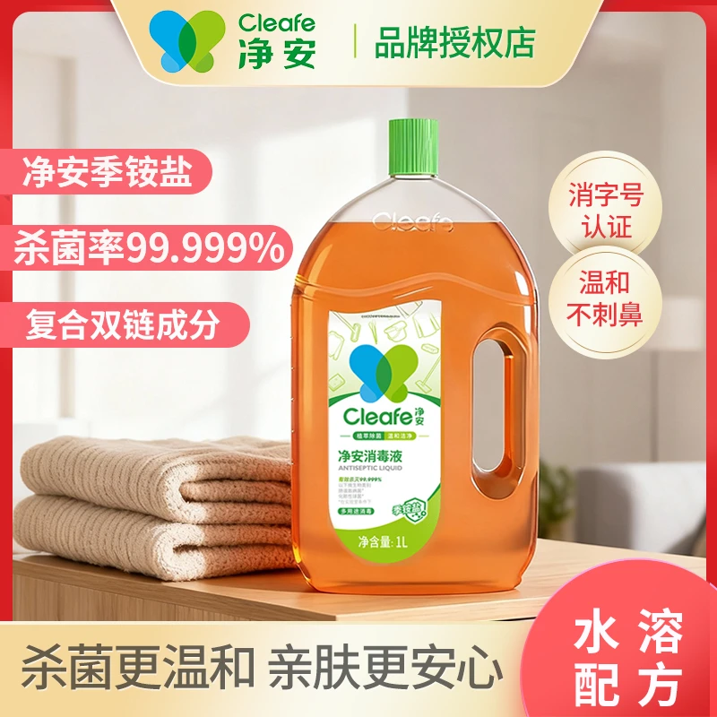 净安季铵盐消毒液1L装家用杀菌室内水家用杀菌衣物杀菌消毒液