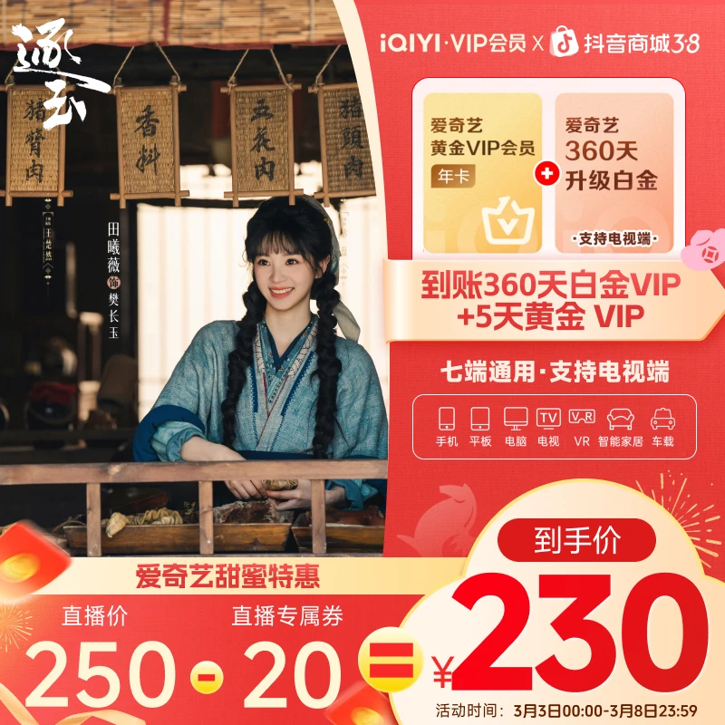 【38好物节】爱奇艺黄金VIP会员年卡+升级白金会员360天 爱奇艺逐玉商品图