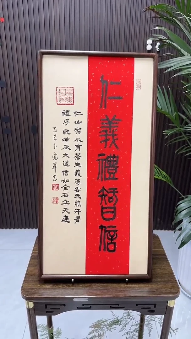 书法卜宪升老师书法--仁义礼智信（带实木框尺寸68*35）