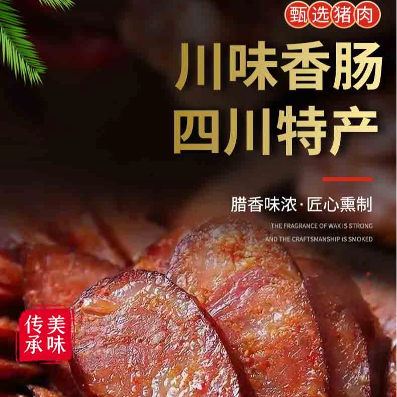 川味香肠 麻辣味 五香味 腊肠 烟熏香肠 正宗川味香肠 烟熏腊肠