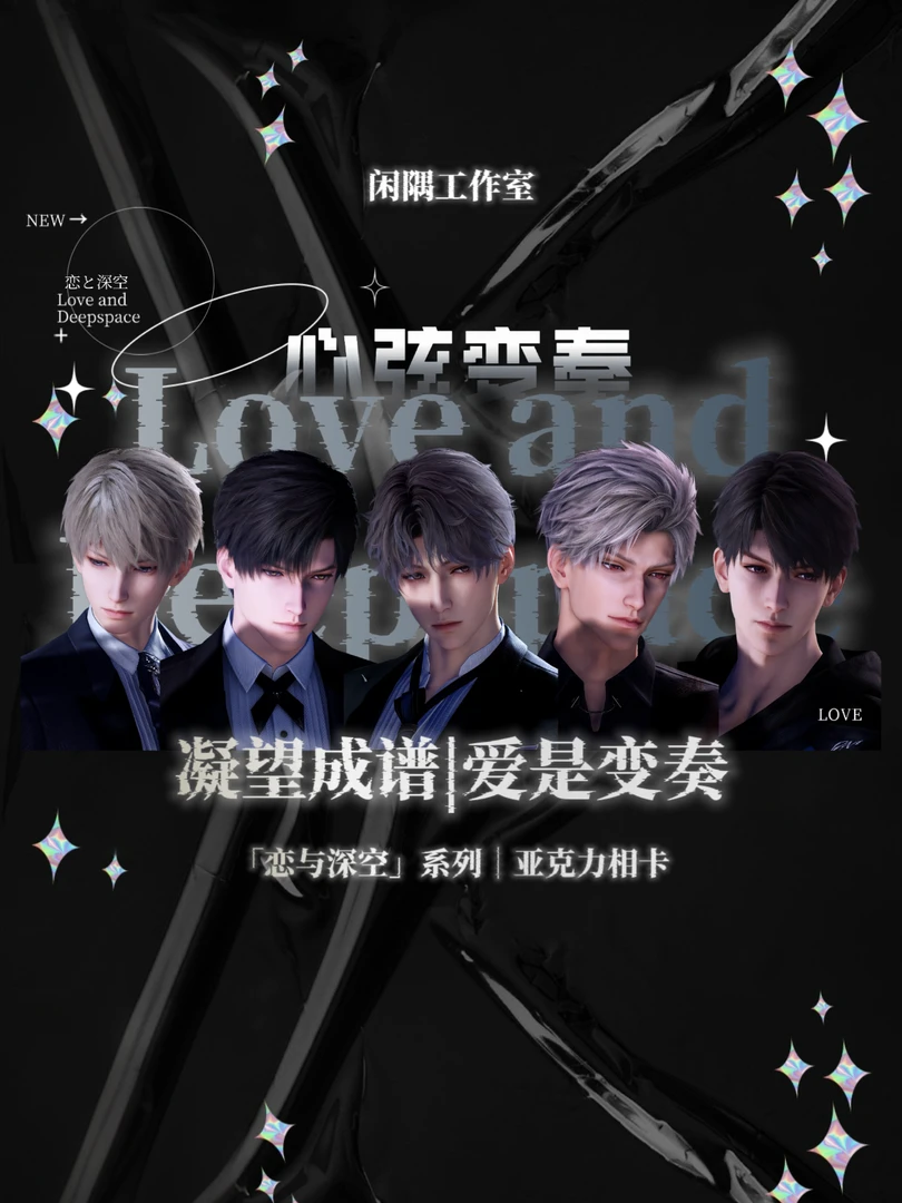 拍2K3恋与深空系列「心弦变奏」亚克力相卡