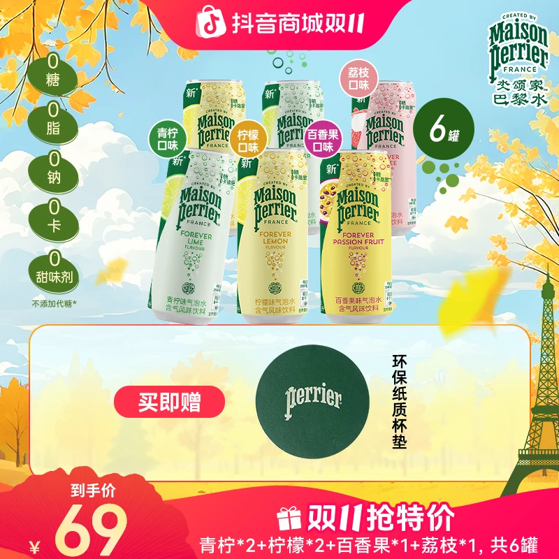 【新粉尝鲜】perrier巴黎水小彩罐原装进口多味气泡水330ML*6罐饮料