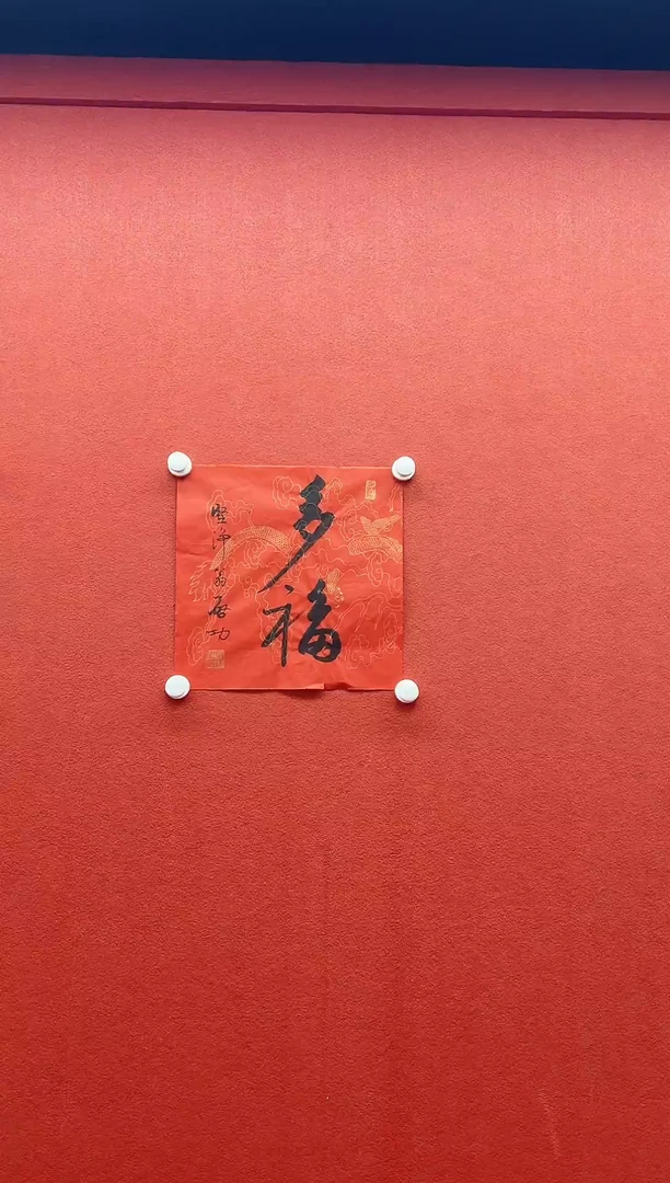 书法兰亭书画精选作品