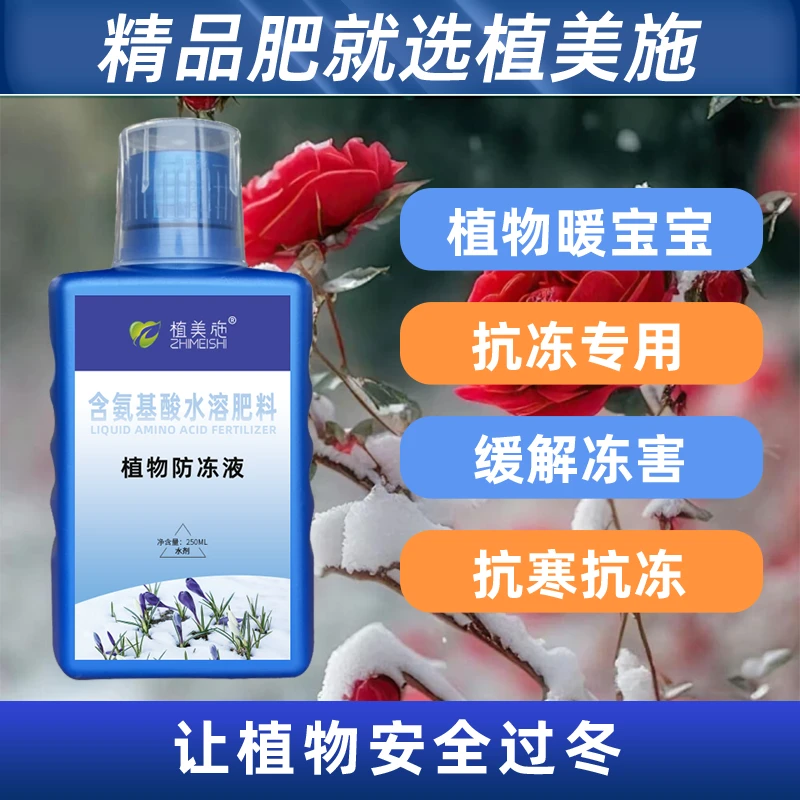 植物防冻液抗冻剂花卉绿植蔬菜瓜果植物过冬防寒抗冻通用型